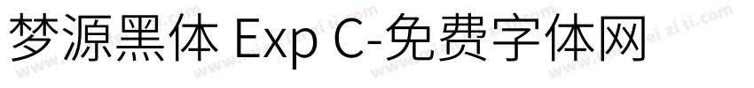 梦源黑体 Exp C字体转换